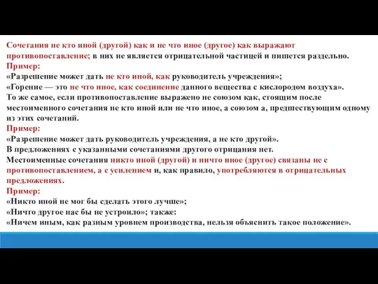 Сочетания не кто иной (другой) как и не что иное