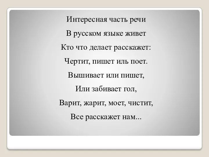 Интересная часть речи В русском языке живет Кто что делает расскажет: Чертит, пишет