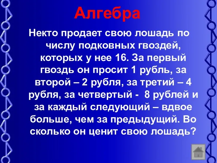 Алгебра Некто продает свою лошадь по числу подковных гвоздей, которых