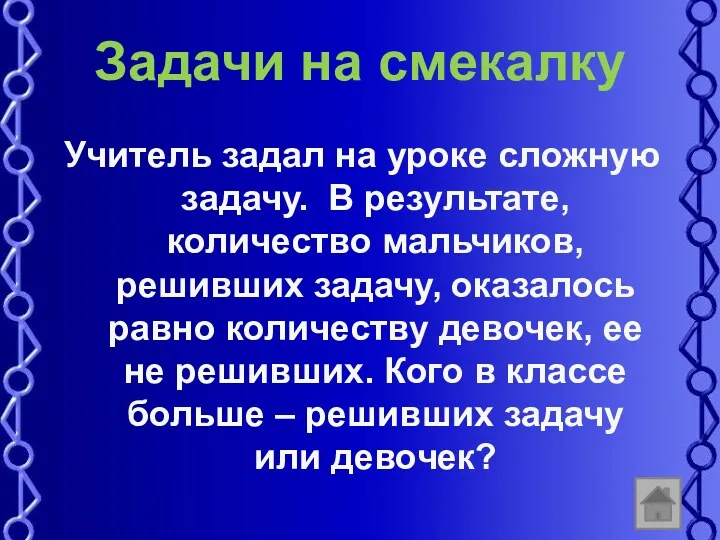 Задачи на смекалку Учитель задал на уроке сложную задачу. В