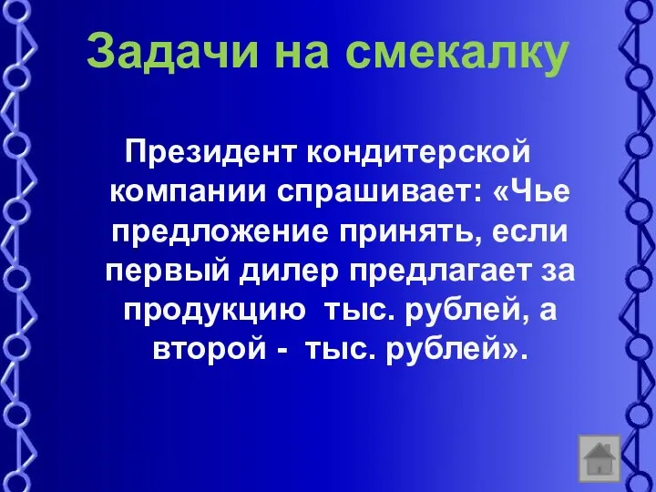 Задачи на смекалку Президент кондитерской компании спрашивает: «Чье предложение принять,