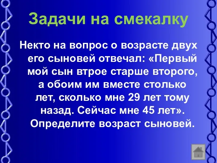 Задачи на смекалку Некто на вопрос о возрасте двух его