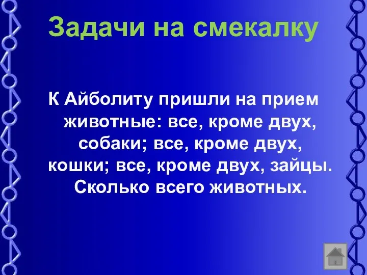 Задачи на смекалку К Айболиту пришли на прием животные: все,