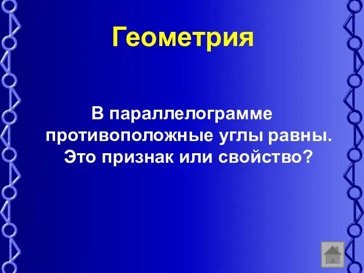 Геометрия В параллелограмме противоположные углы равны. Это признак или свойство?