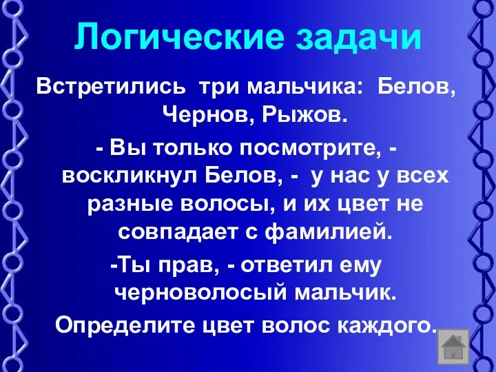 Логические задачи Встретились три мальчика: Белов, Чернов, Рыжов. - Вы