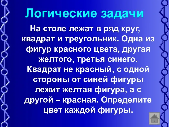 Логические задачи На столе лежат в ряд круг, квадрат и