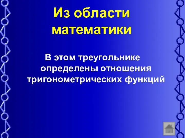 Из области математики В этом треугольнике определены отношения тригонометрических функций