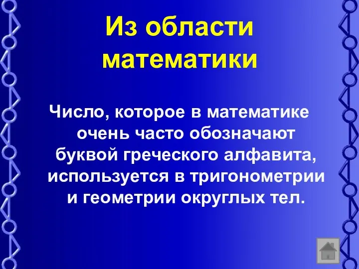 Из области математики Число, которое в математике очень часто обозначают