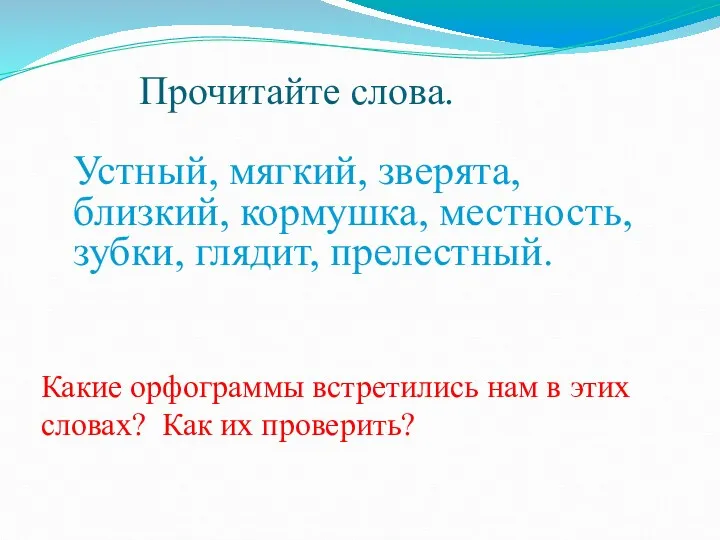 Прочитайте слова. Устный, мягкий, зверята, близкий, кормушка, местность, зубки, глядит,