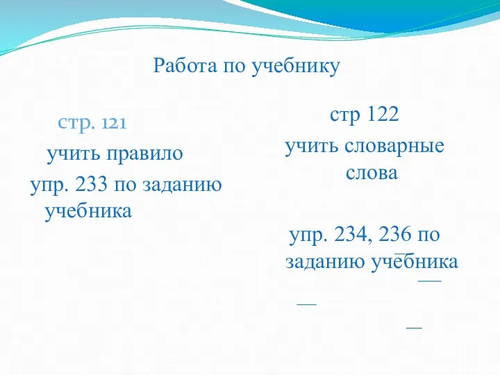 Работа по учебнику стр. 121 учить правило упр. 233 по