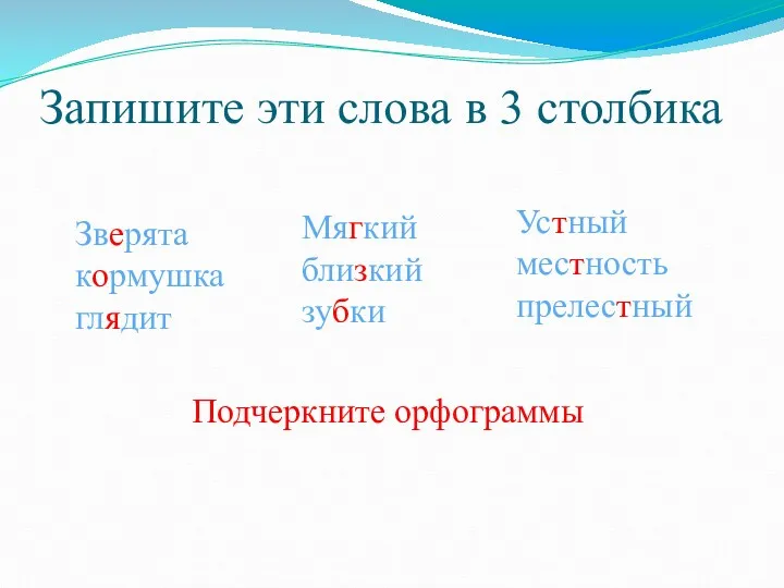 Запишите эти слова в 3 столбика Зверята кормушка глядит Мягкий