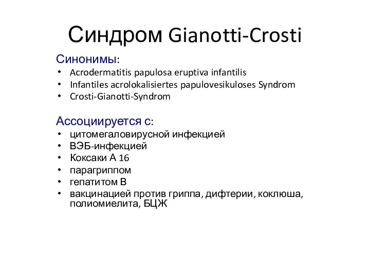 Синдром Gianotti-Crosti Синонимы: Acrodermatitis papulosa eruptiva infantilis Infantiles acrolokalisiertes papulovesikuloses