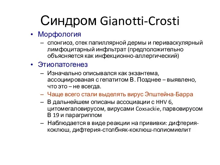 Синдром Gianotti-Crosti Морфология спонгиоз, отек папиллярной дермы и периваскулярный лимфоцитарный