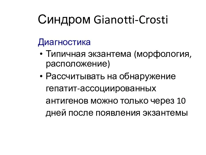Синдром Gianotti-Crosti Диагностика Типичная экзантема (морфология, расположение) Рассчитывать на обнаружение