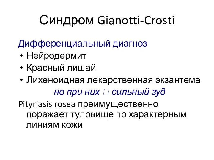 Синдром Gianotti-Crosti Дифференциальный диагноз Нейродермит Красный лишай Лихеноидная лекарственная экзантема