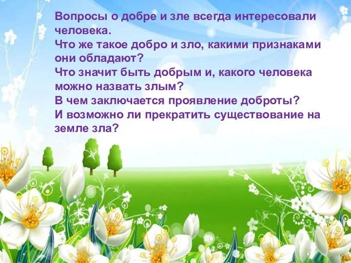 Вопросы о добре и зле всегда интересовали человека. Что же такое добро и