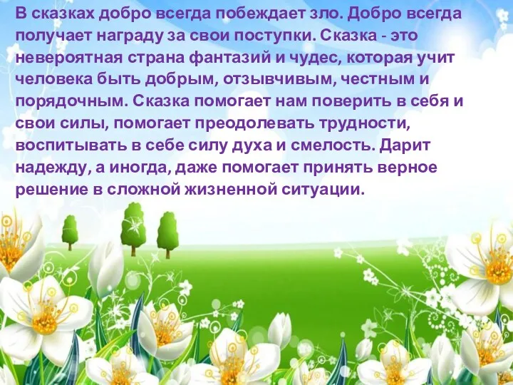 В сказках добро всегда побеждает зло. Добро всегда получает награду