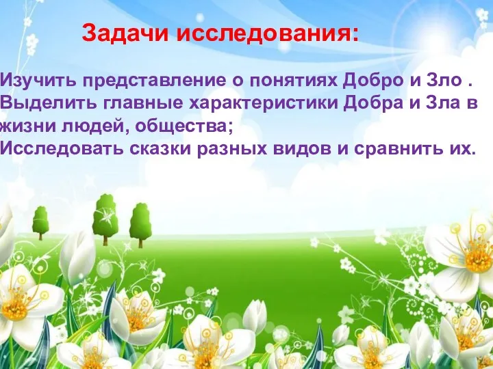 Задачи исследования: 1.Изучить представление о понятиях Добро и Зло . 2.Выделить главные характеристики