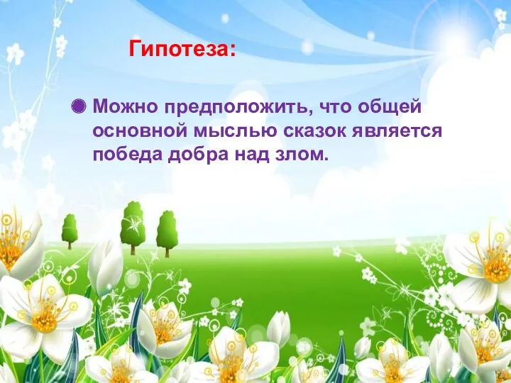 Гипотеза: Можно предположить, что общей основной мыслью сказок является победа добра над злом.