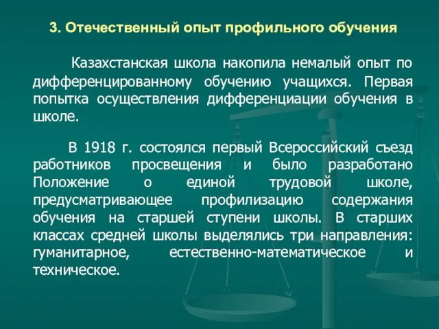 3. Отечественный опыт профильного обучения Казахстанская школа накопила немалый опыт