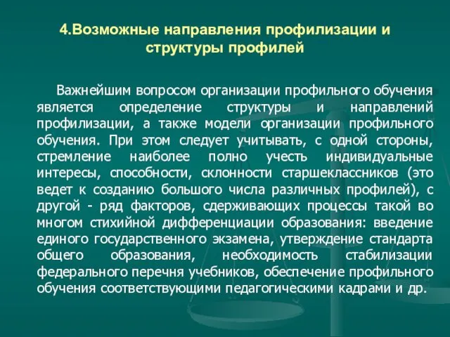 4.Возможные направления профилизации и структуры профилей Важнейшим вопросом организации профильного