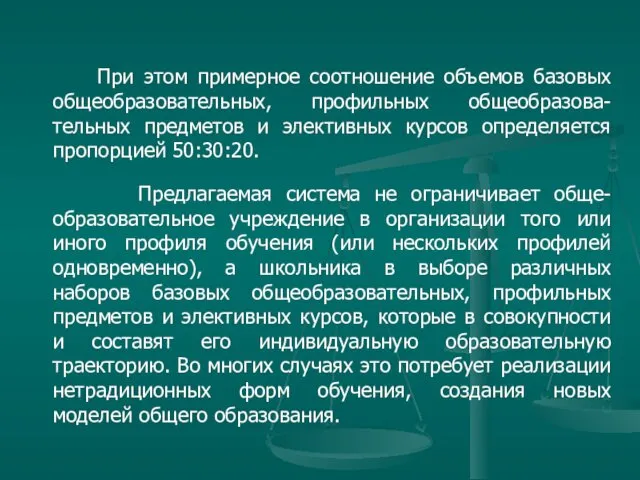 При этом примерное соотношение объемов базовых общеобразовательных, профильных общеобразова-тельных предметов