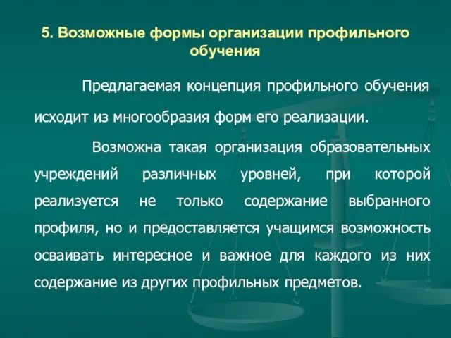 5. Возможные формы организации профильного обучения Предлагаемая концепция профильного обучения