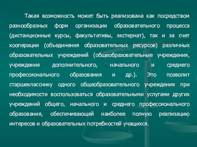 Такая возможность может быть реализована как посредством разнообразных форм организации