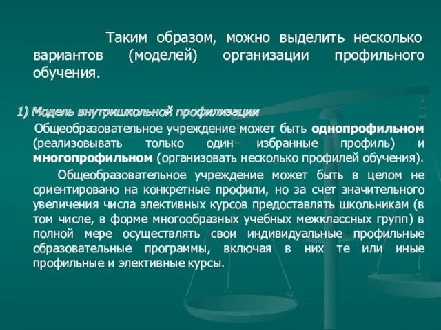 Таким образом, можно выделить несколько вариантов (моделей) организации профильного обучения.