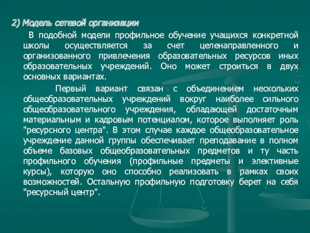 2) Модель сетевой организации В подобной модели профильное обучение учащихся