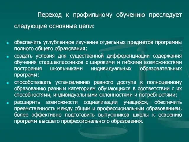 Переход к профильному обучению преследует следующие основные цели: обеспечить углубленное