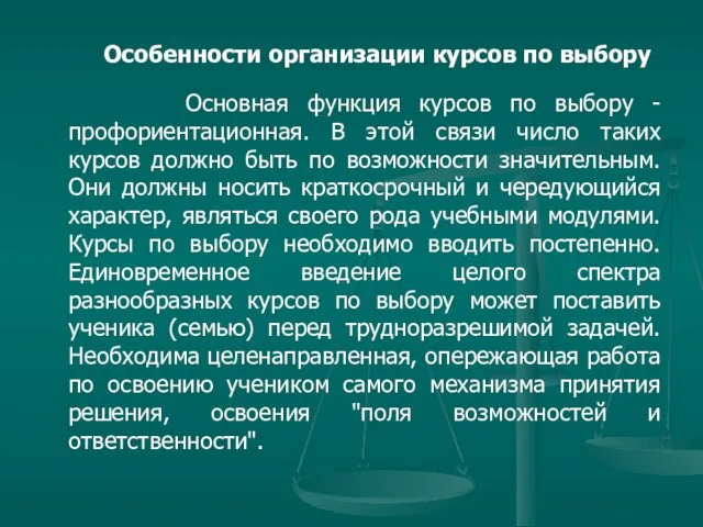 Особенности организации курсов по выбору Основная функция курсов по выбору