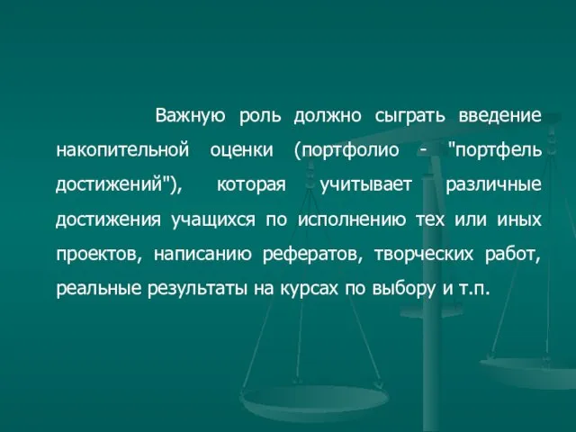 Важную роль должно сыграть введение накопительной оценки (портфолио - "портфель