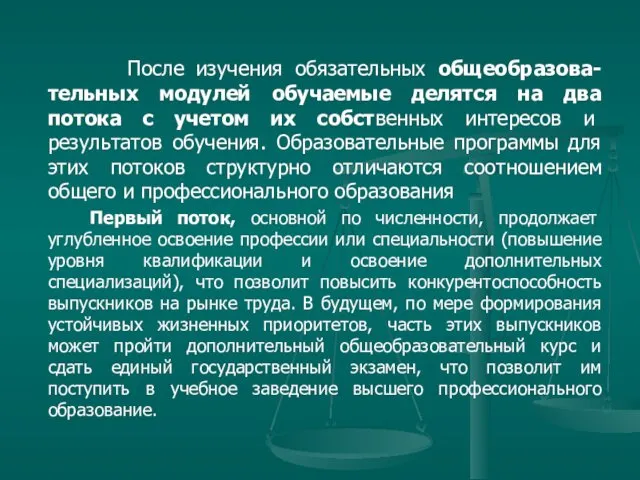 После изучения обязательных общеобразова-тельных модулей обучаемые делятся на два потока