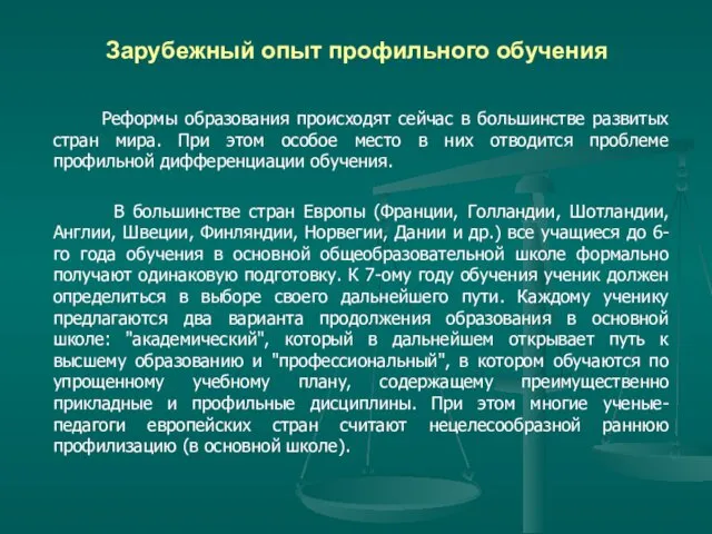 Зарубежный опыт профильного обучения Реформы образования происходят сейчас в большинстве