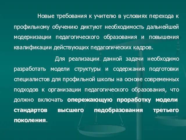 Новые требования к учителю в условиях перехода к профильному обучению