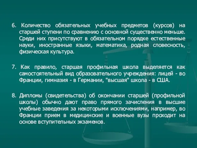 6. Количество обязательных учебных предметов (курсов) на старшей ступени по