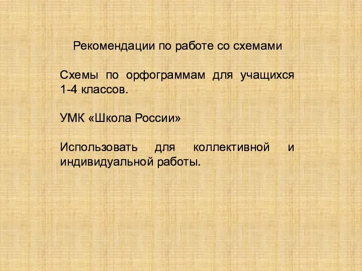 Рекомендации по работе со схемами Схемы по орфограммам для учащихся 1-4 классов. УМК