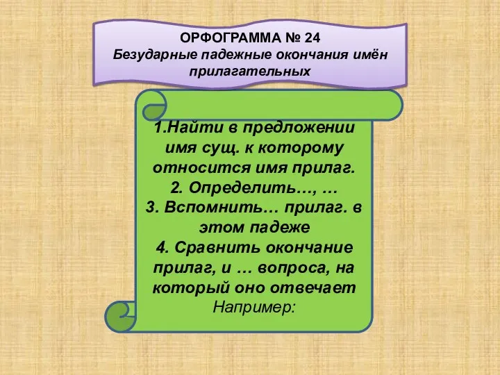 1.Найти в предложении имя сущ. к которому относится имя прилаг. 2. Определить…, …