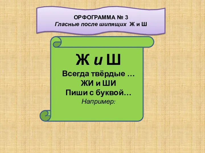 Ж и Ш Всегда твёрдые … ЖИ и ШИ Пиши с буквой… Например: