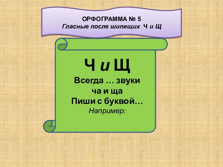 Ч и Щ Всегда … звуки ча и ща Пиши с буквой… Например: