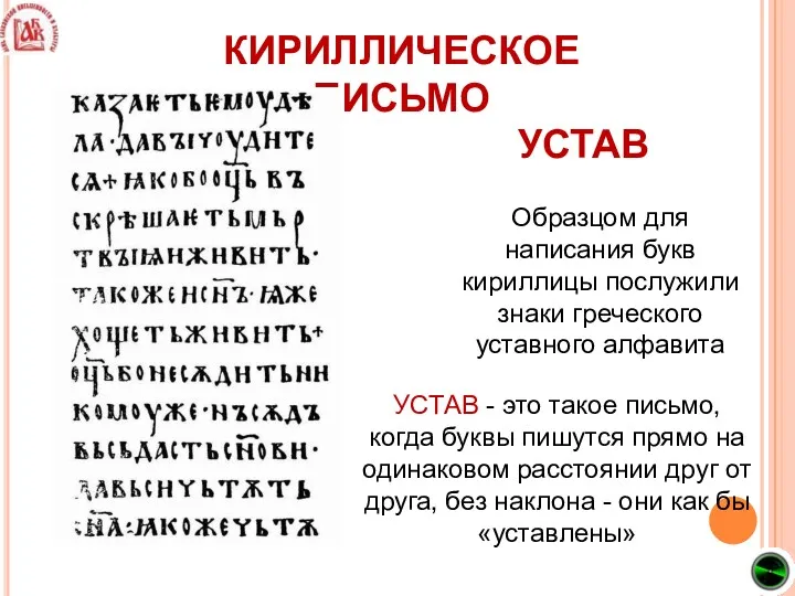КИРИЛЛИЧЕСКОЕ ПИСЬМО Образцом для написания букв кириллицы послужили знаки греческого уставного алфавита УСТАВ