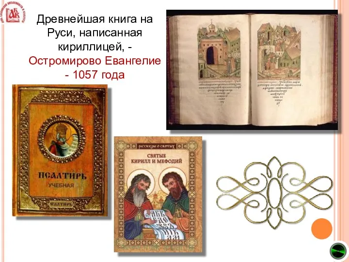 Древнейшая книга на Руси, написанная кириллицей, - Остромирово Евангелие - 1057 года
