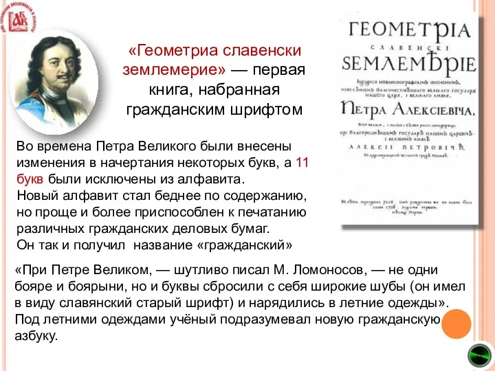 «Геометриа славенски землемерие» — первая книга, набранная гражданским шрифтом Во времена Петра Великого