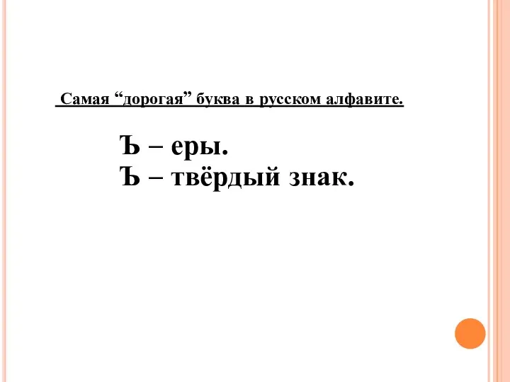 Самая “дорогая” буква в русском алфавите. Ъ – еры. Ъ – твёрдый знак.
