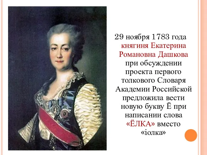 29 ноября 1783 года княгиня Екатерина Романовна Дашкова при обсуждении проекта первого толкового