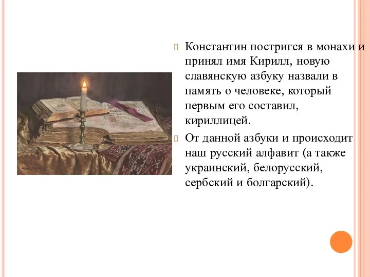 Константин постригся в монахи и принял имя Кирилл, новую славянскую азбуку назвали в