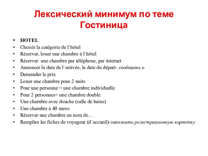 Лексический минимум по теме Гостиница HOTEL Choisir la catégorie de l`hôtel Réserver, louer