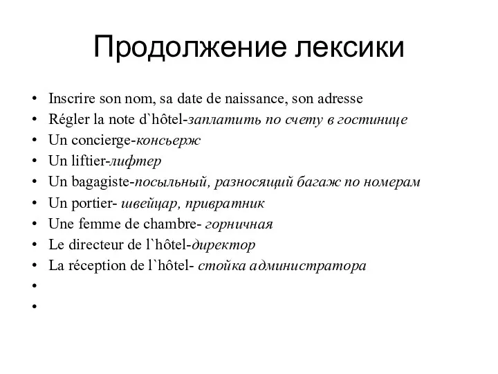 Продолжение лексики Inscrire son nom, sa date de naissance, son adresse Régler la