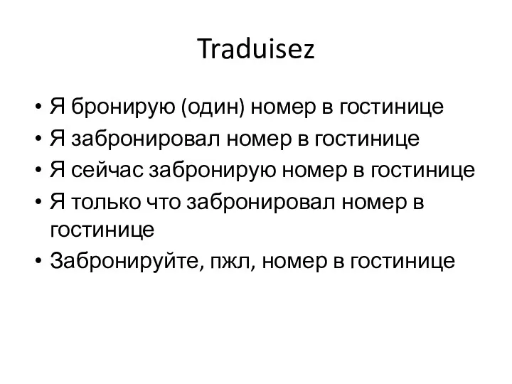 Traduisez Я бронирую (один) номер в гостинице Я забронировал номер в гостинице Я